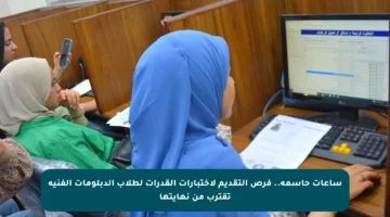 ساعات حاسمة.. فرص التقديم لاختبارات القدرات لطلاب الدبلومات الفنية تقترب من نهايتها